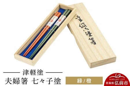 津軽塗 夫婦箸 七々子塗／緑・橙 ペア  伝統工芸 漆器 青森 おしゃれ お祝い テーブルウェア 食器 カトラリー