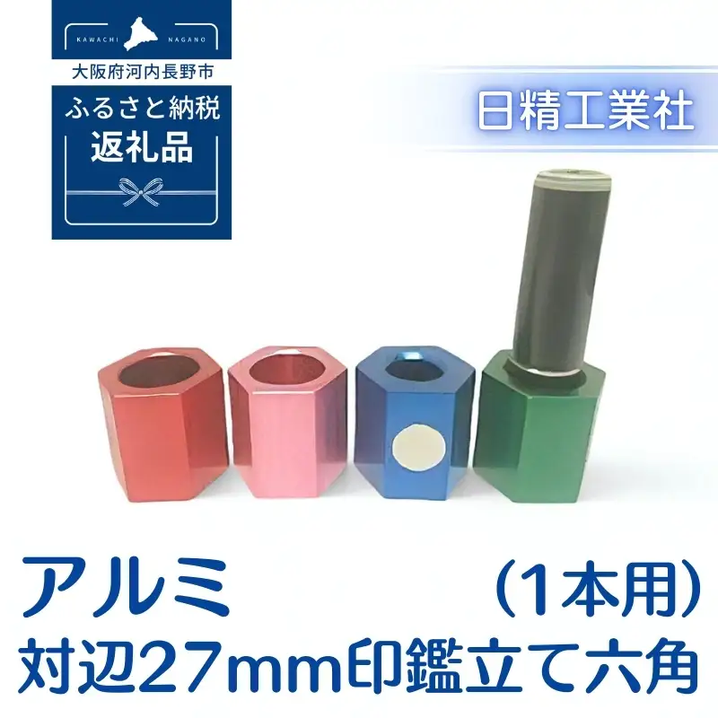 アルミ 対辺27mm印鑑立て六角（1本用）（グリーン）[NK04]