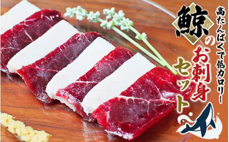 鯨肉のお刺身食べ比べセット 400g（赤身300g、白身100g）（お刺身用）【jyu003-1】