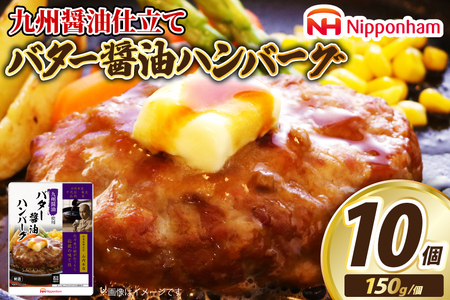 ハンバーグ 九州醤油仕立て バター 醤油 ハンバーグ 150g×10個 [日本ハムマーケティング 宮崎県 日向市 452060181]