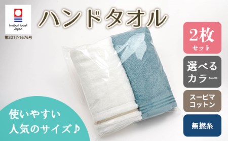 【 ホワイト ＆ シルキーブルー 】 スーピマ コットン 無撚糸 ＆ トリプルボーダー ハンドタオル 2枚 セット SP15