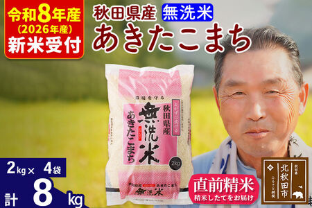 R8産 新米予約 秋田県産 あきたこまち 8kg【無洗米】(2kg小分け袋)【1回のみお届け】2026年産 令和8年産 お米 おおもり