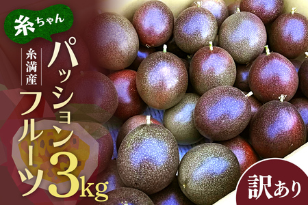 【 期間限定 2026年 発送】 糸満産 糸ちゃん パッションフルーツ 訳あり 3kg 数量限定 沖縄 家庭用 訳アリ 訳あり品 甘味 酸味 追熟 フルーツ 果物 トロピカル 南国 スイーツ デザート βカロテン ビタミン 葉酸 国産 沖縄県 糸満市 104-1