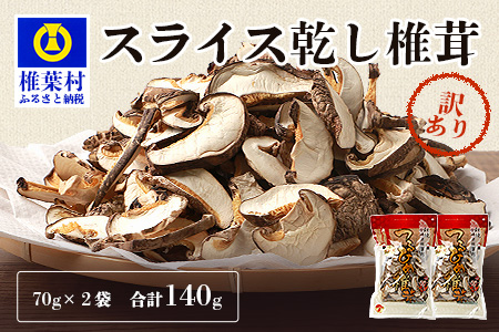 【訳あり】国産 原木椎茸の乾し椎茸スライス【140g】宮崎県産 国産 原木椎茸 乾し椎茸 訳あり 椎茸 しいたけ 干し椎茸 原木栽培 産地直送 スライス きのこ 煮物 お鍋 JA-26