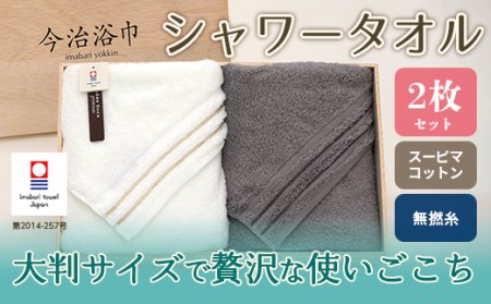 スーピマ コットン 無撚糸 シャワータオル 2枚 セット SP-40