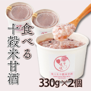 まるカフェ「食べる十穀米甘酒」(330g×2パック)_K024-002