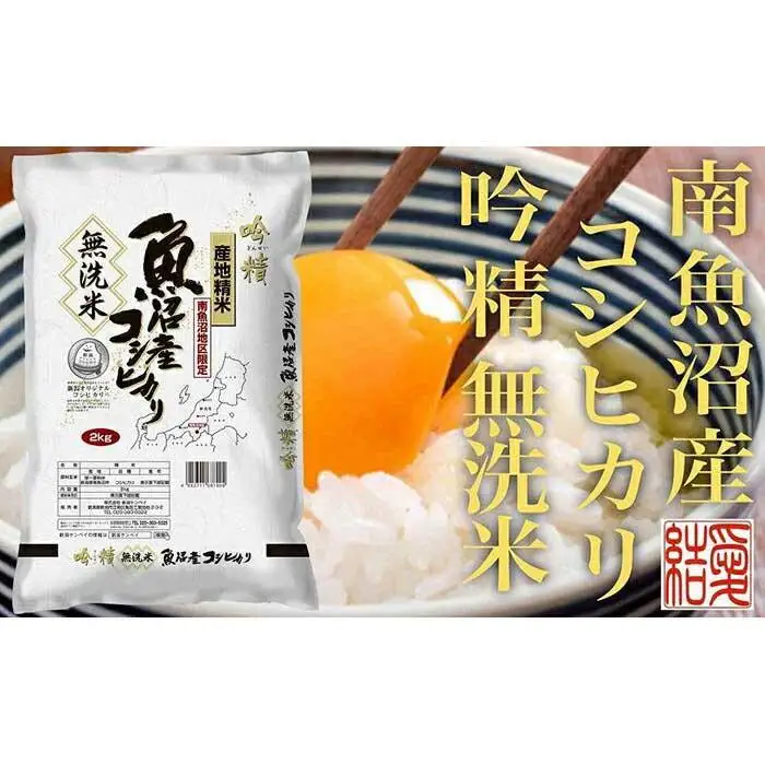 【令和7年産】【定期便２Kg×全12回【無洗米】 南魚沼産コシヒカリ