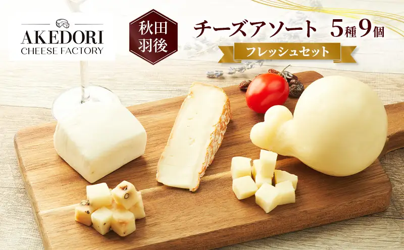 秋田 羽後 チーズアソート5種9個/フレッシュセット［明通りチーズ工房］モッツァレラ・カチョカバロ・スカモルツァ2種・カマンベールウォッシュ【 チーズ アソート 詰合せ セット バラエティ 乳製品 ワイン 麦酒 ビール 酒  食べ比べ 受賞 】