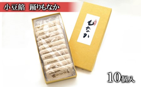 香ばしい皮とたっぷり小豆餡！羽後町の味 踊りもなか 10個入［みなとや・ラグドール］西馬音内【 和菓子 スイーツ お菓子 最中 もなか 小豆 あんこ 銘菓 お茶請け お取り寄せ 手土産 ギフト 秋田 羽後 】 