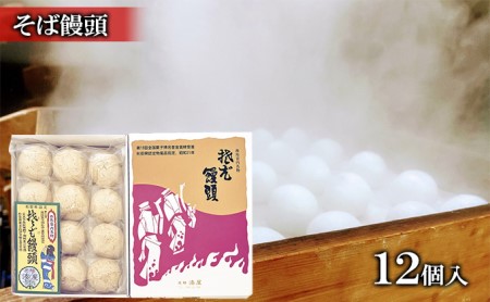 甘じょっぱさがクセになる！そばつゆ香る そば饅頭 12個入［みなとや・ラグドール］西馬音内【 和菓子 スイーツ お菓子 饅頭 まんじゅう 蕎麦 そば 甘さ控えめ 銘菓 お茶請け お取り寄せ 手土産 ギフト 秋田 羽後 】