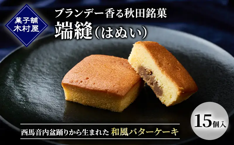 ブランデー香る秋田銘菓「端縫（はぬい）」15個入 ［菓子舗 木村屋］ 西馬音内盆踊りから生まれた和風バターケーキ【 お菓子 ケーキ スイーツ 栗 マロン バター 銘菓 老舗 秋田 羽後 】