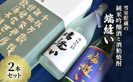 雪室貯蔵 純米吟醸酒・酒粕焼酎「端縫い」720ml×2本セット本 秋田県羽後町産酒米『秋田酒こまち』使用【 アルコール お酒 地酒 焼酎 フルーティ 飲みやすい 】