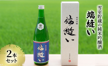 雪室貯蔵 純米吟醸酒「端縫い」720ml×2本 秋田県羽後町産酒米『秋田酒こまち』使用【 アルコール お酒 地酒 フルーティ 飲みやすい 】
