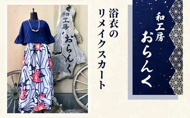 スカート 浴衣 リメイク フリーサイズ ファッション ボトム ボトムス 服 洋服 女性 レディース ロング ロングスカート 涼しい 静岡 静岡県 河津 河津町