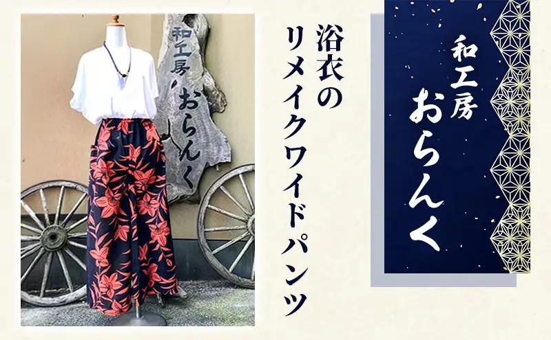 浴衣のリメイクワイドパンツ | 静岡県河津町 | ふるさと納税サイト