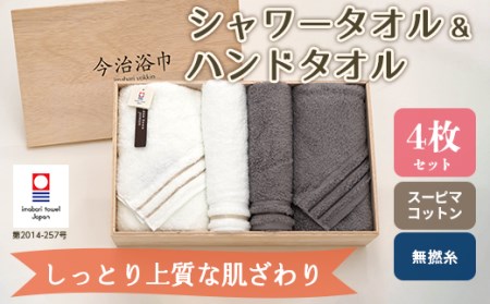 スーピマ コットン 無撚糸 シャワータオル 2枚 ＆ ハンドタオル 2枚 セット SP-60