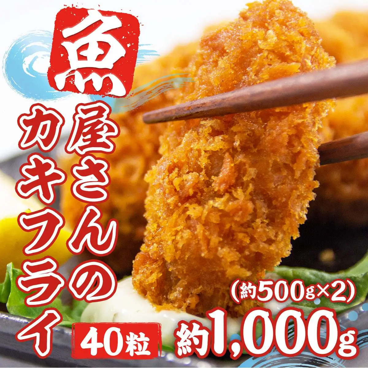カキフライ 約1000g（約500g×2）40粒 牡蠣フライ かきフライ RZ002