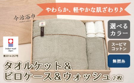 【 KP アイスグレー ＆ WT パールグレー 】 スーピマ コットン 無撚糸 タオルケット ＆ ピロケース ＆ ウォッシュ 2枚 セット SP-90