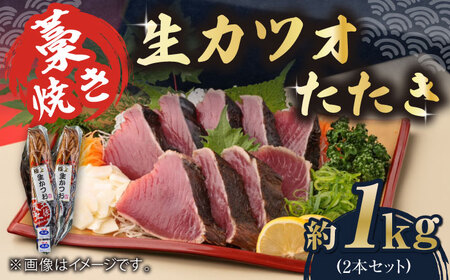 藁焼き 生カツオたたき二本セット (冷蔵) 約1kg 6人~8人前 【土佐黒潮水産】 [ATCQ003]　鰹たたき カツオ