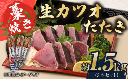 藁焼き 生カツオたたき三本セット (冷蔵) 約1.5kg 9人から12人前【土佐黒潮水産】 [ATCQ005]