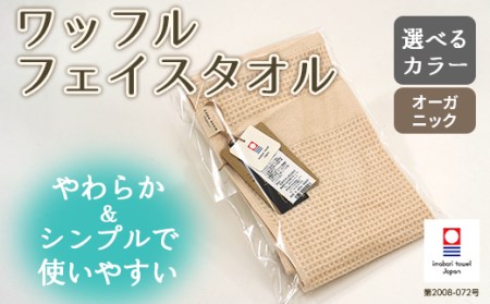 【 キナリ 】 オーガニック ワッフル フェイスタオル OG-5
