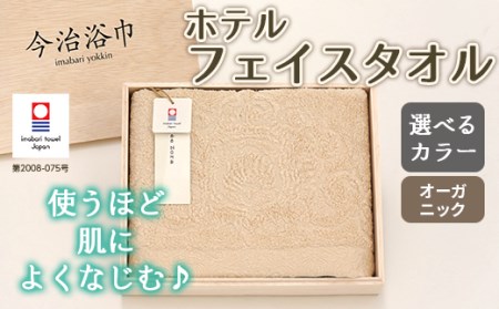 【 キナリ 】 オーガニック ホテル フェイスタオル OG-10