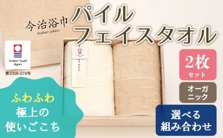 【 オフホワイト ＆ キナリ 】 オーガニック パイル フェイスタオル 2枚 セット OG-15