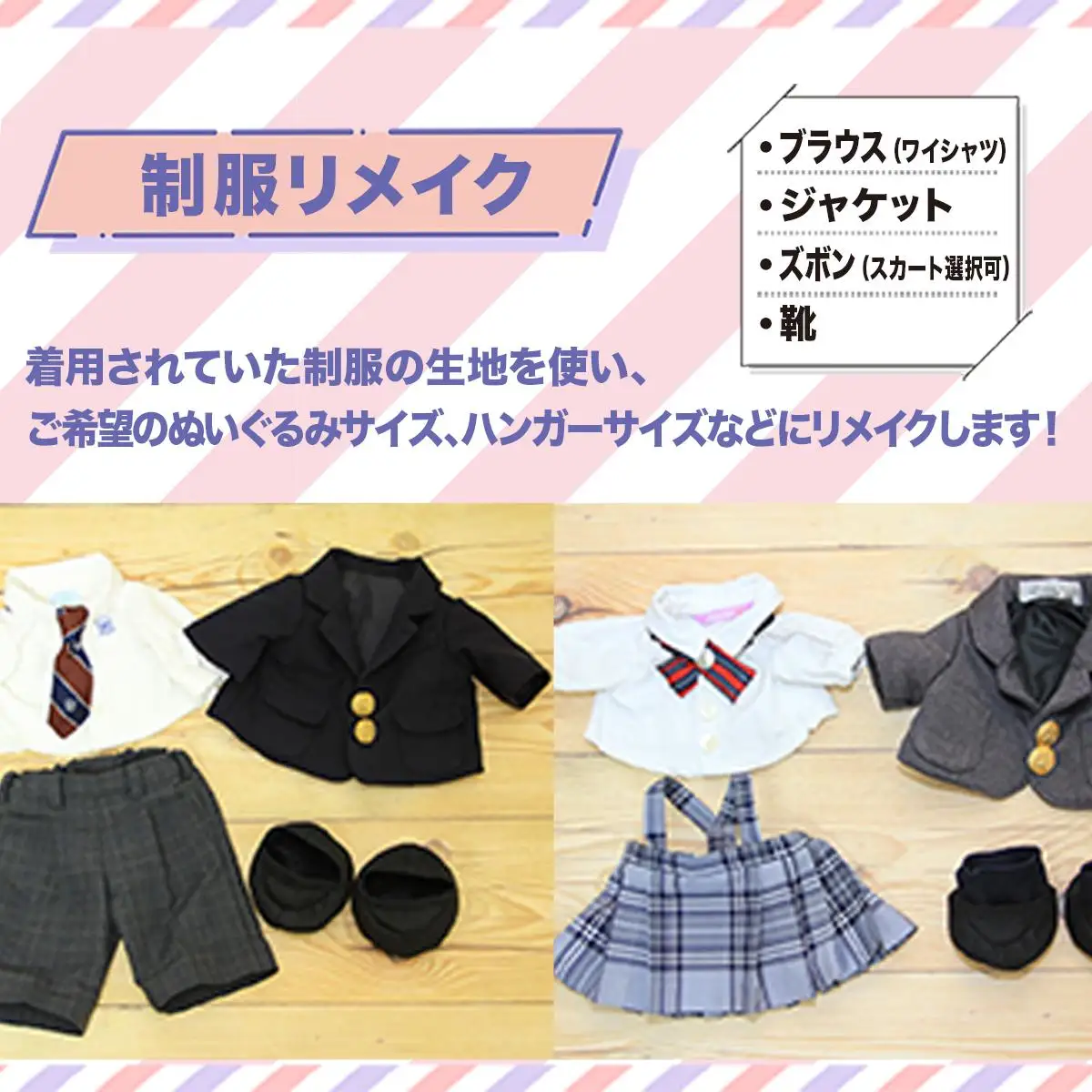 制服リメイク ブラウス(ワイシャツ) / ジャケット / ズボン(スカート選択可) / 靴 kZ003