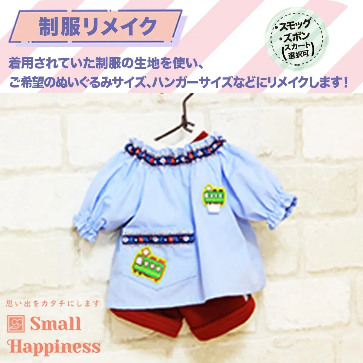 制服リメイク スモッグ / ズボン(スカート選択可) kZ005
