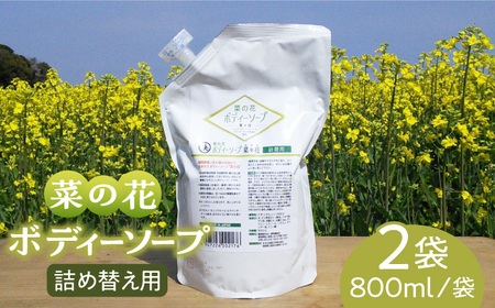 菜の花 ボディソープ つめかえ用 2袋 [ABAQ008] 石鹸  ボディーソープ せっけん