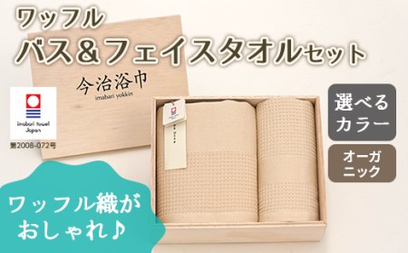 【 キナリ 】 オーガニック ワッフル バス ＆ フェイスタオル セット OG-20
