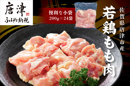 【6月中の発送】便利な小分け！若鳥カット済もも肉200g×24袋(合計4.8kg) 鶏肉 唐揚げ 親子丼 お弁当