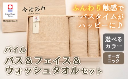 【 オフホワイト 】 オーガニック パイル バス ＆ フェイス ＆ ウォッシュタオル セット OG-30