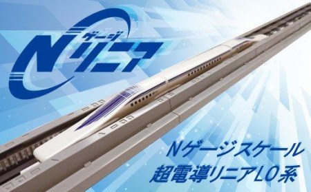 「鉄道の未来展」にて大反響!!Nゲージリニア 超電導リニアL0系のディスプレイモデル!! リニア 中央新幹線 Nゲージ ミニチュア 高速 磁気 浮上 鉄道 H060-017