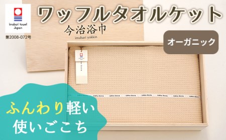 オーガニック ワッフル タオルケット OG-35