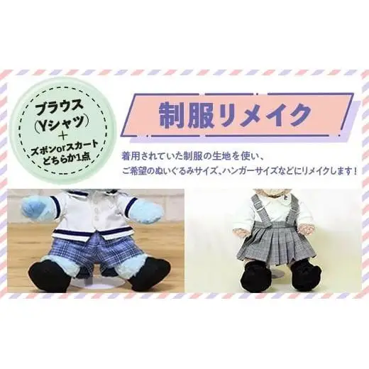 制服リメイク ブラウス（Yシャツ）+（ズボンかスカートのどちらか1点） kZ009