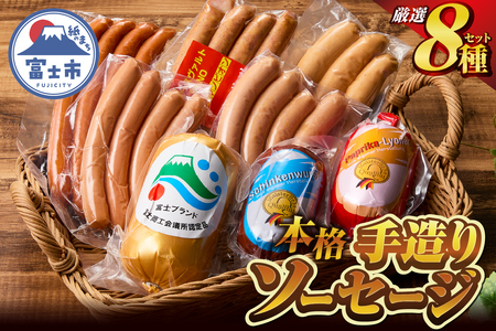 本格手造り ソーセージ 厳選 8種 詰め合わせ セット 本場ドイツで金賞多数受賞 肉 ウインナー ソーセージ セット 詰め合わせ 高級 惣菜 国産肉 お取り寄せ お土産 グルメ ご当地 ギフト お祝い グロースヴァルト [sf002-104]