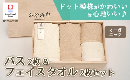 オーガニック フレームドット バス 2枚 ＆ フェイスタオル 2枚 セット OG-45