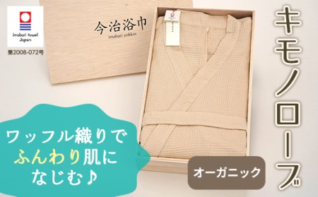オーガニック キモノローブ OG-50