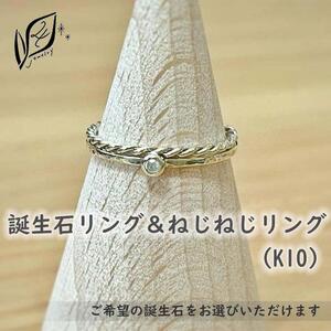 【セットで楽しむ】誕生石リング＆ねじねじリング（K10）