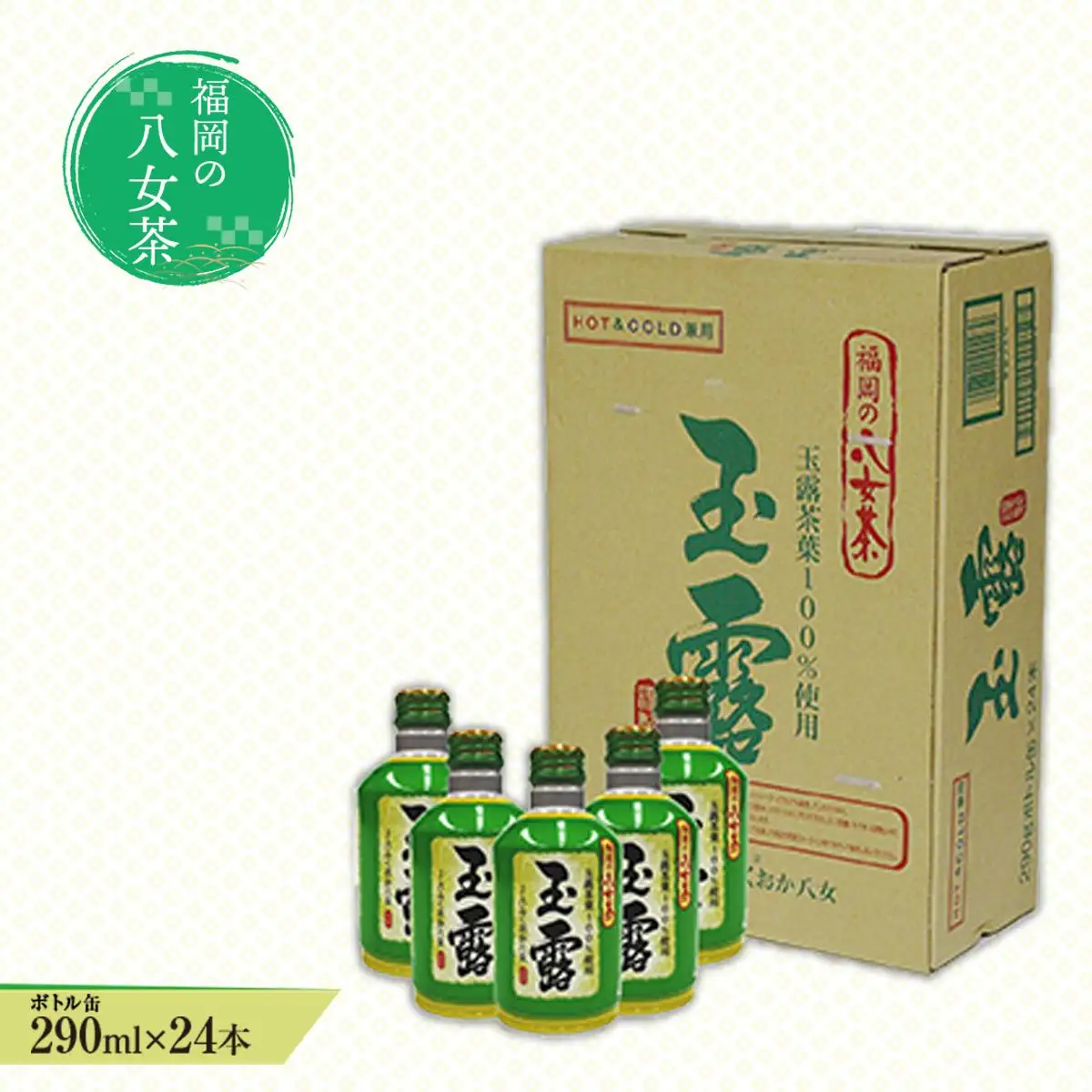 福岡の八女茶 玉露ボトル缶(290g)×24缶 CZ002 