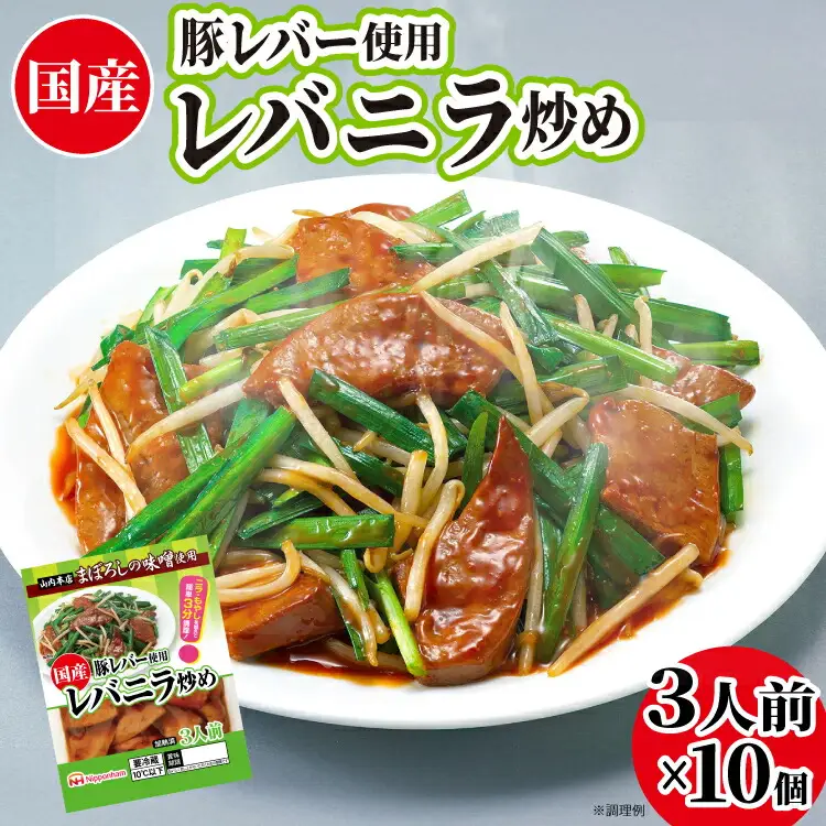 日本ハム 国産豚レバー 使用 レバニラ 炒め 180g×10個 [日本ハムマーケティング 宮崎県 日向市 452060941]