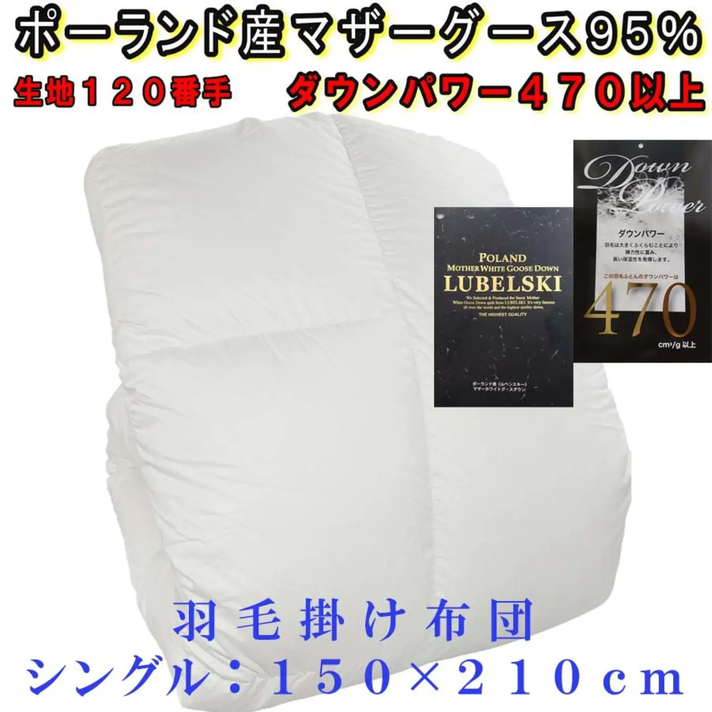 羽毛布団 シングル ポーランド産マザーグース95％【120番手】 ダウンパワー470 掛け羽毛布団 CK310