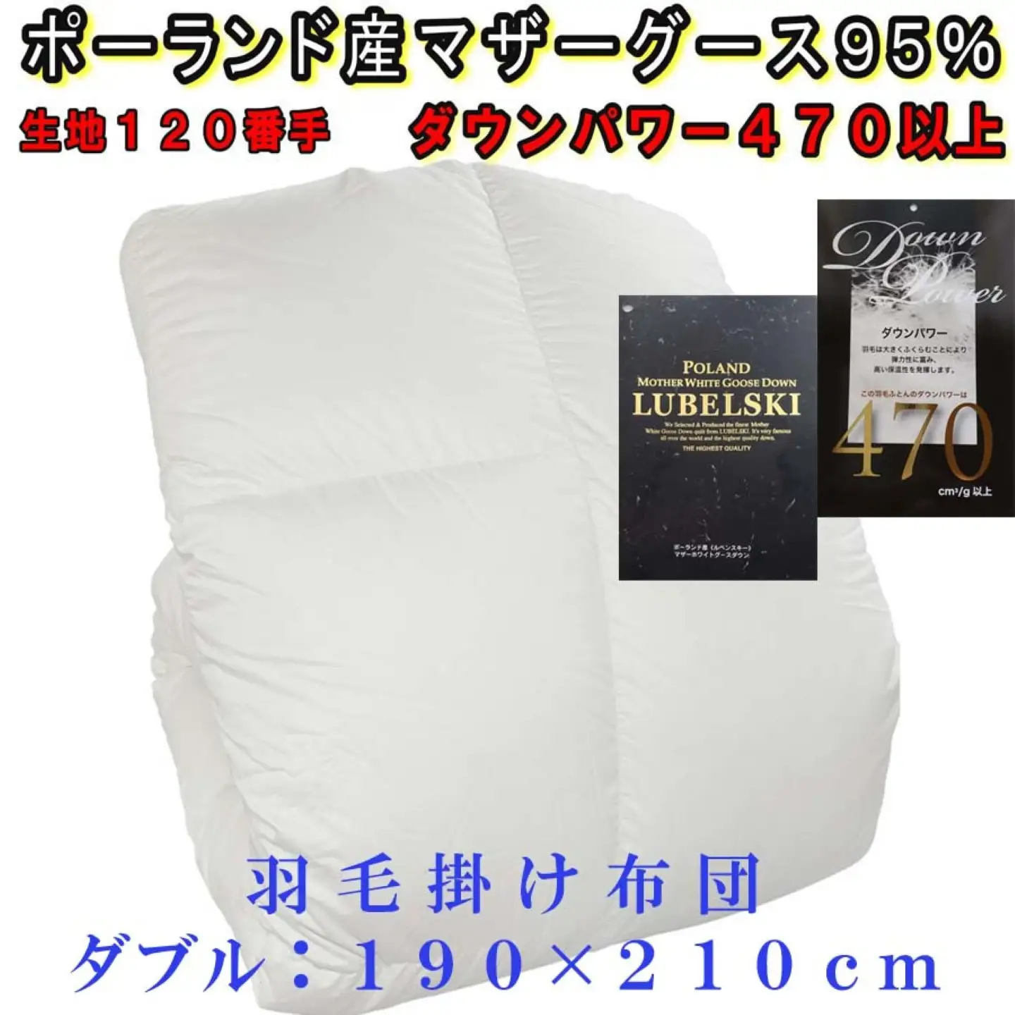 羽毛布団 ダブルポーランド産マザーグース95％ 【120番手】 ダウンパワー470 掛け羽毛布団 CK312 CK313