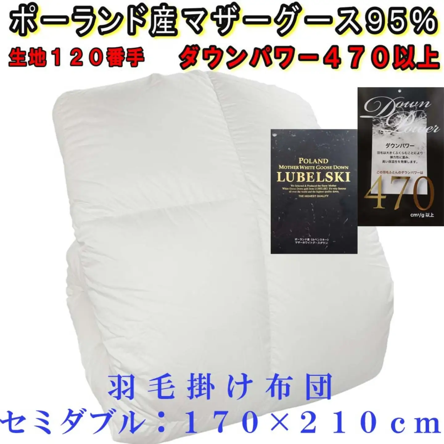 羽毛布団 セミダブル ポーランド産マザーグース95％ 【120番手】 ダウンパワー470 掛け羽毛布団 CK311