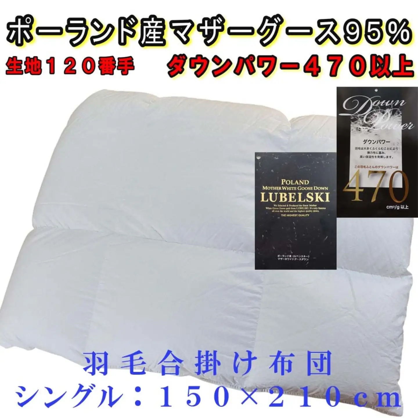 羽毛布団 シングル 羽毛合掛け布団 ポーランド産マザーグース95％【合掛120番手】 ダウンパワー470 CK313 