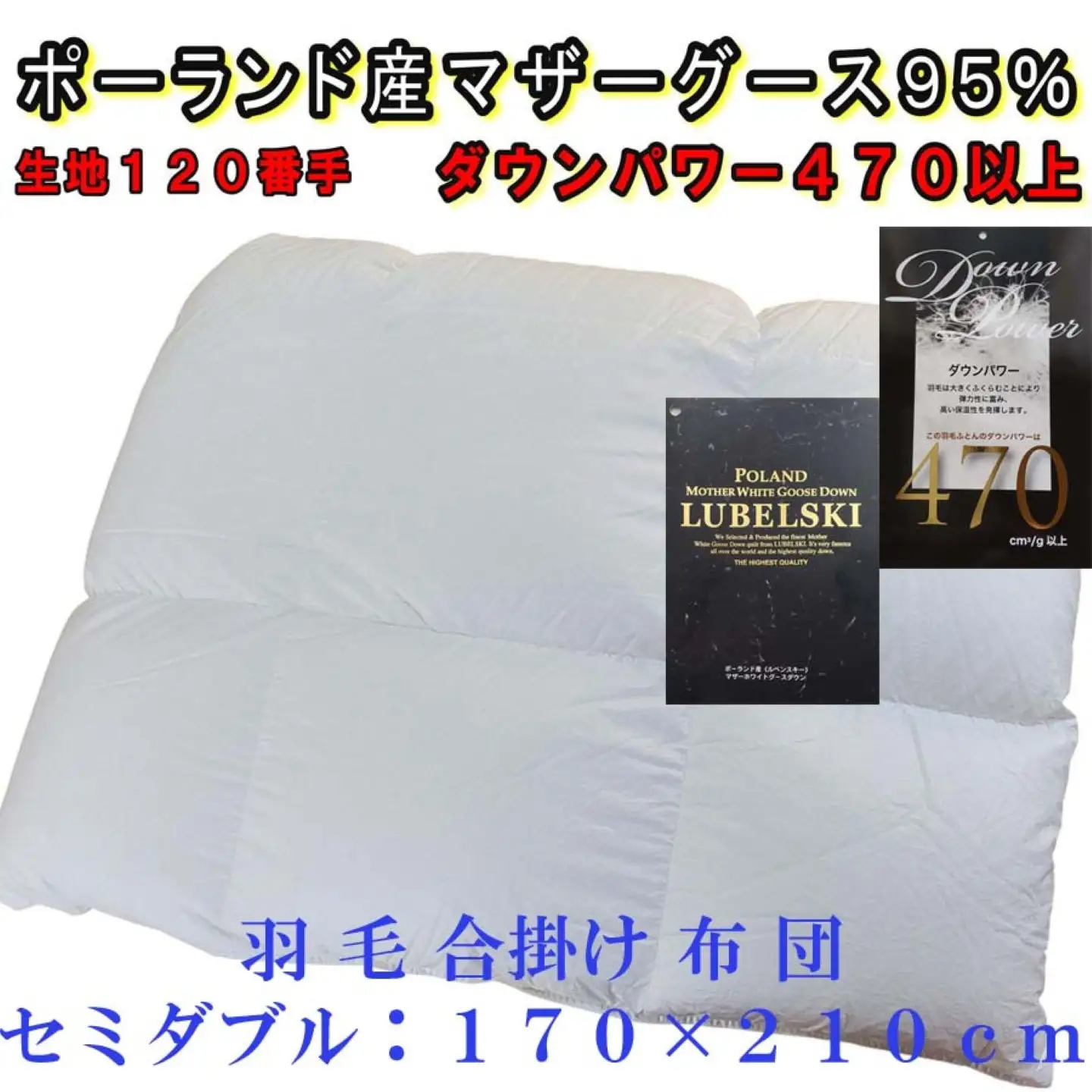 羽毛布団 セミダブル 羽毛合掛け布団 ポーランド産マザーグース95％【合掛120番手】 ダウンパワー470 CK314