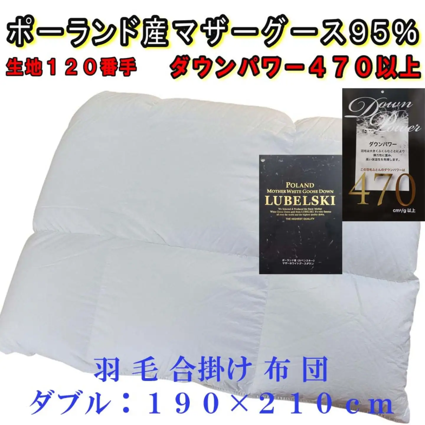 羽毛布団 ダブル 羽毛合掛け布団 ポーランド産マザーグース95％【合掛120番手】 ダウンパワー470 CK315 
