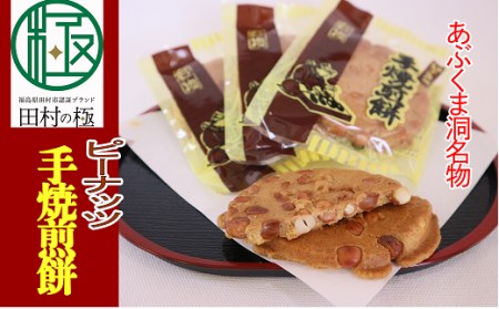 お菓子 「ピーナッツ手焼き煎餅」 お煎餅 和菓子 おやつ 福島県 田村市