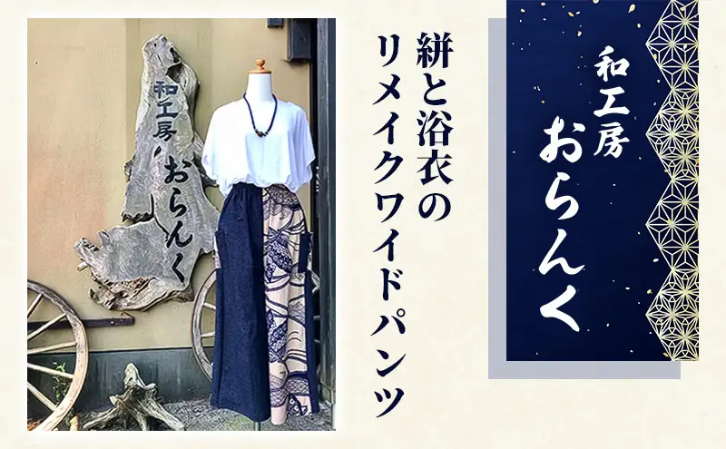 絣と浴衣のリメイクワイドパンツ